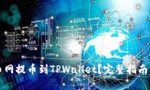 如何将火币网提币到TPWallet？完整指南与技巧分享