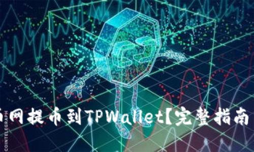 如何将火币网提币到TPWallet？完整指南与技巧分享