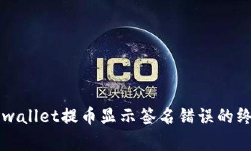 解决tpwallet提币显示签名错误的终极指南