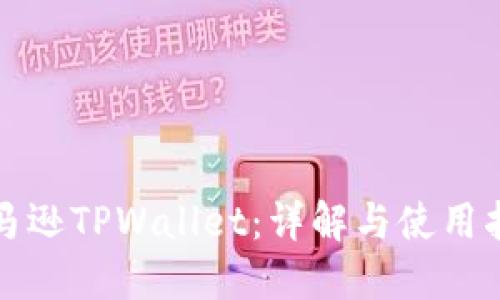 亚马逊TPWallet：详解与使用指南