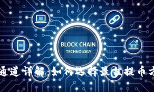 TPWallet提币通道详解：如何选择最佳提币方式和安全策略