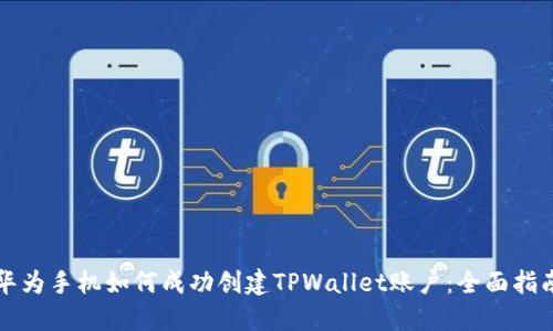 华为手机如何成功创建TPWallet账户：全面指南