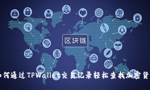 如何通过TPWallet交易记录轻松查找加密货币