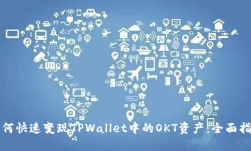 如何快速变现TPWallet中的OKT资产：全面指南