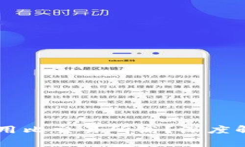 为什么TPWallet的费用比交易所高？深度解析优缺点与选择建议