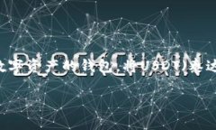 抹茶（Matcha）是一个去中心化交易所，支持多种