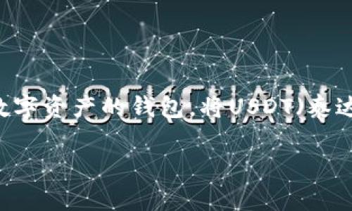 抹茶（Matcha）是一个去中心化交易所，支持多种加密货币的交易和交换，而TPWallet是一个支持多链和多种数字资产的钱包。将USDT（泰达币）从抹茶提取到TPWallet的过程相对简单。下面，我将详细介绍这个过程，帮助您高效、安全地完成这项操作。

### 抹茶如何提取USDT到TPWallet：详细步骤及注意事项