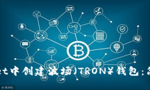 如何在TPWallet中创建波场（TRON）钱包：简单步骤与技巧