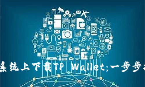 如何在iOS系统上下载TP Wallet：一步步指南与技巧