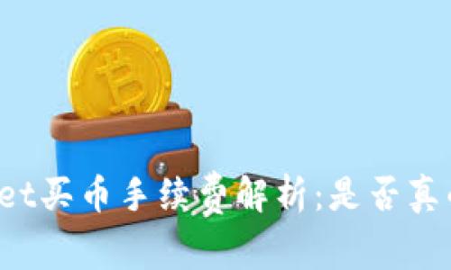 TPWallet买币手续费解析：是否真的昂贵？