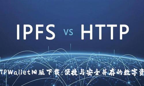 全方位解读TPWallet旧版下载：便捷与安全并存的数字资产管理工具