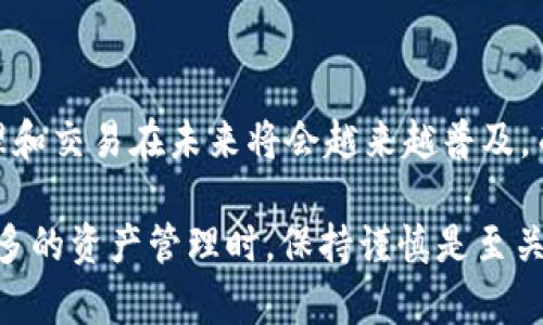 对于「TPWallet」的使用理解，特定的步骤可以帮助用户查看其他人的钱包地址和余额等信息。然而，请注意，查看他人钱包的相关信息可能涉及到隐私和安全的话题，因此在进行这项操作时，务必遵守相关法规和道德规范。

以下是一些基本的步骤和信息，供您参考：

什么是TPWallet？
TPWallet是一款多链数字钱包，支持多种主流区块链的资产管理。用户可以通过TPWallet安全地存储、转账和交易数字货币。随着区块链技术的普及和数字资产的增长，TPWallet成为了越来越多用户的选择。

如何查看其他人的TPWallet信息？
用户可以通过一些公开的区块链浏览器来查看其他人的TPWallet信息。请按照以下步骤进行操作：
ol
  li获取目标钱包地址：首先，你需要知道你想要查询的TPWallet地址。用户可以在社交媒体、交易平台或其他公开渠道中获取。/li
  li访问区块链浏览器：使用支持TPWallet相应区块链的浏览器，例如EtherScan用于以太坊、BscScan用于币安智能链等。/li
  li输入钱包地址：在浏览器的搜索框中输入获取的钱包地址，然后点击搜索。/li
  li查看信息：你将能够看到该地址的交易记录、余额以及与该钱包相关的所有公共信息。/li
/ol

注意事项
在查询他人钱包信息时，请遵循几个基本准则：
ul
  listrong隐私和权限：/strong尊重他人的隐私。尽管区块链技术提供了透明度，但滥用信息可能会引发道德和法律问题。/li
  listrong数据安全：/strong确保在使用区块链浏览器时，不要随意输入个人信息或私钥，以避免安全问题。/li
  listrong信息的真实性：/strong检查多个来源，以确认所获得的数据的真实有效性，避免误导性信息。/li
/ul

TPWallet的优势
TPWallet不仅具备查询其他钱包的功能，其本身也有很多独特的卖点：
ul
  listrong多链支持：/strongTPWallet支持多个区块链，用户可以将不同的数字资产集中管理，提高了资产管理的便利性。/li
  listrong用户友好的界面：/strong平台提供的界面，适合不同水平的用户，无论是新手还是老手，都能轻松上手。/li
  listrong安全性强：/strongTPWallet运用多种安全措施如加密技术，确保用户资产的安全性，有效降低被盗风险。/li
  listrong社区支持：/strongTPWallet有一个活跃的社区，用户可以在这里交流使用经验，获取帮助和建议。/li
/ul

总结
通过以上的介绍，我们了解到如何查看他人TPWallet的相关信息，也了解了TPWallet本身的优势。数字资产的管理和交易在未来将会越来越普及，而选择一个合适的钱包则显得尤为重要。在使用过程中，务必保持对隐私和安全的高度警惕，以确保你的资产安全。

以上信息希望能帮助您更好地理解TPWallet以及如何查询钱包信息的方式。无论是在操作过程中，还是在进行更多的资产管理时，保持谨慎是至关重要的。