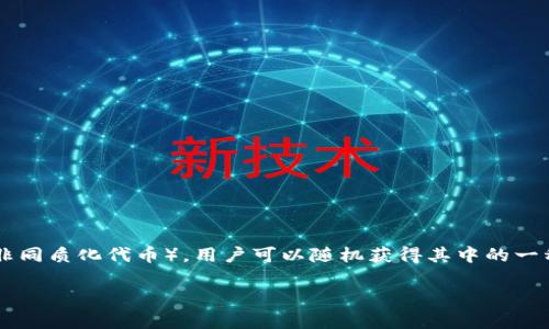 盲盒是一种常见的数字收藏品形式，通常用于促进用户的参与度和保持其对项目的兴趣。在TPWallet中，盲盒通常指的是一些特定的NFT（非同质化代币），用户可以随机获得其中的一种或多种。盲盒的内容往往是不公开的，购买后用户只能在打开时看到自己获得了什么样的NFT，这种随机性增加了购买的趣味性和期待感。

如果您想了解TPWallet中的具体盲盒项目、类型或功能，可以查看TPWallet的官方网站或其社交媒体渠道，以获取最新和最详细的信息。