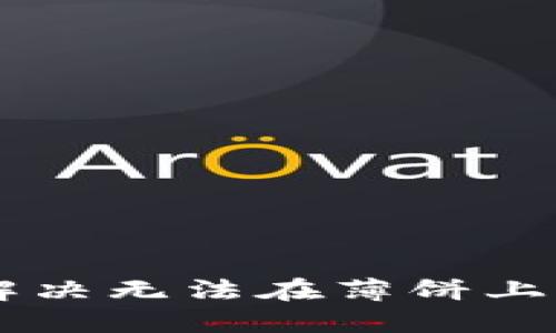 如何在TPWallet上解决无法在薄饼上购买加密货币的问题