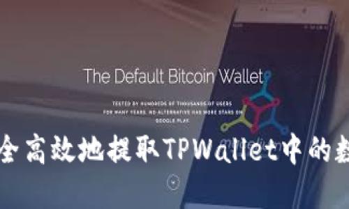 如何安全高效地提取TPWallet中的数字货币