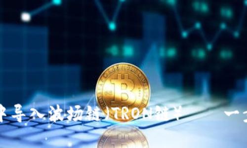 如何在TPWallet中导入波场链（TRON链）——一步步教你轻松搞定