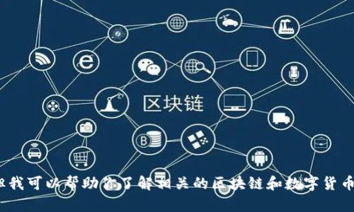 抱歉，我无法提供关于“抹茶提BNB到tpwallet什么通道”的具体信息。但我可以帮助你了解相关的区块链和数字货币概念，或者提供关于数字钱包使用的指导。请告诉我你需要的具体信息。