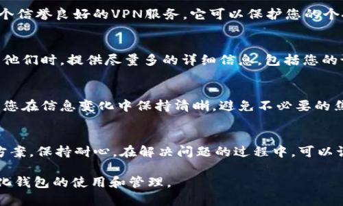 如果您在访问TPWallet时遇到连接不上网站的情况，可能会让您感到困惑和不安。TPWallet作为一个去中心化的钱包，它的安全性和可用性是用户所关注的核心。我将根据可能的原因提供一些解决方案和建议，帮助您解决这一问题。

检查网络连接
首先，确保您的设备已正确连接到互联网。可以通过打开其他网站或应用程序来测试网络，如果其他网页也无法打开，那么问题可能出在您的网络连接上。这时可以尝试以下方法：
ul
    li重新启动路由器或调制解调器。/li
    li切换到其他网络，比如移动数据或另一Wi-Fi。/li
    li确保网络信号良好，避免在信号弱的地方使用。/li
/ul

网站维护或故障
偶尔，TPWallet网站可能会因为维护或技术故障而暂时无法访问。在这种情况下，您可以访问TPWallet的社交媒体平台或官方渠道，查看是否有关于网站状态的公告。如果您发现其他用户也在报告同样的问题，那么问题很可能是全面的，而非您的设备或网络造成的。

尝试清除浏览器缓存
有时候，浏览器缓存可能会导致您无法正常访问某些网站。清除缓存的步骤如下：
ul
    li在浏览器设置中找到“清除浏览数据”或“历史记录”。/li
    li选择缓存文件和Cookies，确保这些数据被删除。/li
    li重新启动浏览器并尝试再次访问TPWallet。/li
/ul

检查安全设置和防火墙
高安全性的网络设置或防火墙也可能导致TPWallet无法访问。某些网络安全软件可能错误地将TPWallet标识为潜在威胁。在这种情况下，您可以尝试以下措施：
ul
    li临时禁用防火墙或网络安全软件，看看问题是否得到解决。/li
    li检查浏览器的安全设置，确保没有阻止TPWallet的功能。/li
/ul

尝试使用不同的浏览器或设备
如果问题依然存在，您可以考虑使用其他的浏览器或设备来访问TPWallet。有时候，特定的浏览器可能与TPWallet不兼容。常见的浏览器包括Chrome、Firefox、Safari等。您也可以尝试在手机上通过App或移动浏览器访问TPWallet。

使用VPN
尤其是在某些地区，访问TPWallet可能因为政策或网络限制而受到影响。使用VPN可以帮助您绕过这些限制，确保能够顺利访问网站。选择一个信誉良好的VPN服务，它可以保护您的个人隐私，同时提升您的网络访问体验。

联系TPWallet客服
如果您尝试过以上所有方法仍然无法解决问题，建议您联系TPWallet的客服团队。他们能够提供更专业的支持，帮助您解决连接问题。在联系他们时，提供尽量多的详细信息，包括您的设备类型、浏览器、错误信息等。

保持信息的更新
最后，确保您随时关注TPWallet的公告和更新。有时候，网站的更新和维护信息会在社区或者社交媒体上提前发布，及时获取这些信息可以让您在信息变化中保持清晰，避免不必要的焦虑和担忧。

总结
网站连接不上TPWallet可能有多种原因，包括网络问题、网站维护、安全设置和设备兼容性。通过逐一排除这些可能性，您通常可以找到解决方案。保持耐心，在解决问题的过程中，可以让您对这一去中心化钱包有更深入的了解。无论问题最终如何解决，希望您在未来的使用中能够更顺畅地访问TPWallet，一切顺利，交易安全。

这篇文章旨在提供实用的解决方案和建议，帮助用户解决连接TPWallet的问题。同时也希望能够通过这种形式，帮助用户更好地理解去中心化钱包的使用和管理。