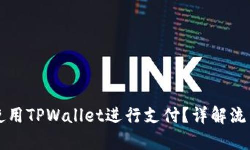 印度如何使用TPWallet进行支付？详解流程与安全性