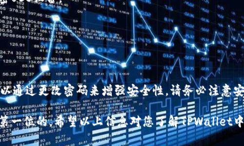 在TPWallet中，密钥是钱包的重要组成部分，负责编码和解码用户的数字资产。如果您希望更改TPWallet中的密钥，通常有以下几种情况需要考虑：

### 1. **生成新密钥**
如果您想更换密钥，最直接的方法是生成一个新的密钥，并将资产从旧密钥转移到新密钥。这是一种安全且普遍使用的方法，但需要遵循几个步骤：

步骤一：备份旧密钥
在进行任何更改之前，请确保备份您的旧密钥。丢失密钥将使您无法访问钱包中的资产。备份可以是将密钥保存到安全的物理位置，或使用加密的数字存储方式。

步骤二：创建新钱包
通过TPWallet的界面，您可以选择创建一个新钱包。在创建过程中，系统将生成一个新的密钥对（公钥和私钥）。确保您妥善保存这些信息。

步骤三：转移资产
使用旧密钥账号登录TPWallet，然后将资产转移到新生成的钱包地址中。请注意，转移过程可能需要支付相应的交易费用，请提前准备。

步骤四：验证资产转移
一旦资产转移完成，您应该在新钱包中确认您的资产余额。如果一切正常，您可以安全地删除或管理旧密钥信息。

### 2. **更改密码**
有时候用户会误解“更改密钥”，其实是指更改密码。TPWallet一般不会直接提供更改密钥的功能，因为密钥是一种密码学编码，不允许随意更改。然而，您可以通过更改钱包密码来保护您的密钥不被非法访问。

步骤一：访问设置
在TPWallet中，通常有一个“设置”或“安全”选项。点击进入此菜单，寻找更改密码的选项。

步骤二：输入旧密码
为了确保安全，系统会询问您输入当前密码。这是为了验证您的身份，防止未授权的密码更改。

步骤三：设置新密码
输入新密码，并确保其强度。例如，使用字母、数字和符号的组合。强密码有助于更好地保护您的资产。

步骤四：确认更改
确认新密码，再次输入验证。如果操作成功，您将看到确认信息。此时，您已经安全地更改了钱包密码。

### 3. **考虑使用帮助**
如果您对更改密钥或密码的过程有疑问，TPWallet通常都会提供在线帮助或客户支持。您可以：

访问官方网站
查看TPWallet的FAQ或帮助中心，通常包含常见问题的解决方案和指南。

联系客户支持
如果您有更具体的问题，联系TPWallet的客户支持，他们会提供专业意见和帮助。

### 4. **注意安全性**
在操作密钥或密码时，安全性能不能被忽视：

妥善保管密钥
绝对不要将您的密钥泄露给其他人。为了安全，最好将密钥保存在离线环境中，比如专用的硬件钱包或加密USB设备。

警惕诈骗
不要随意点击陌生链接，谨防网络钓鱼攻击。合法的TPWallet网站信息应该经过仔细验证。

### 5. **总结**
总的来说，TPWallet的密钥更换不是直接的操作。更改密钥通常意味着生成新密钥并转移资产。用户还可以通过更改密码来增强安全性。请务必注意安全措施，备份重要信息，并寻求专业帮助。通过遵循这些步骤，您可以更安全、自信地管理自己的数字资产。

虽然更改密钥涉及多个步骤，但这是保护您数字资产的一种有效方式。在数字货币的世界中，安全永远是第一位的。希望以上信息对您了解TPWallet中的密钥管理有帮助。