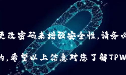 在TPWallet中，密钥是钱包的重要组成部分，负责编码和解码用户的数字资产。如果您希望更改TPWallet中的密钥，通常有以下几种情况需要考虑：

### 1. **生成新密钥**
如果您想更换密钥，最直接的方法是生成一个新的密钥，并将资产从旧密钥转移到新密钥。这是一种安全且普遍使用的方法，但需要遵循几个步骤：

步骤一：备份旧密钥
在进行任何更改之前，请确保备份您的旧密钥。丢失密钥将使您无法访问钱包中的资产。备份可以是将密钥保存到安全的物理位置，或使用加密的数字存储方式。

步骤二：创建新钱包
通过TPWallet的界面，您可以选择创建一个新钱包。在创建过程中，系统将生成一个新的密钥对（公钥和私钥）。确保您妥善保存这些信息。

步骤三：转移资产
使用旧密钥账号登录TPWallet，然后将资产转移到新生成的钱包地址中。请注意，转移过程可能需要支付相应的交易费用，请提前准备。

步骤四：验证资产转移
一旦资产转移完成，您应该在新钱包中确认您的资产余额。如果一切正常，您可以安全地删除或管理旧密钥信息。

### 2. **更改密码**
有时候用户会误解“更改密钥”，其实是指更改密码。TPWallet一般不会直接提供更改密钥的功能，因为密钥是一种密码学编码，不允许随意更改。然而，您可以通过更改钱包密码来保护您的密钥不被非法访问。

步骤一：访问设置
在TPWallet中，通常有一个“设置”或“安全”选项。点击进入此菜单，寻找更改密码的选项。

步骤二：输入旧密码
为了确保安全，系统会询问您输入当前密码。这是为了验证您的身份，防止未授权的密码更改。

步骤三：设置新密码
输入新密码，并确保其强度。例如，使用字母、数字和符号的组合。强密码有助于更好地保护您的资产。

步骤四：确认更改
确认新密码，再次输入验证。如果操作成功，您将看到确认信息。此时，您已经安全地更改了钱包密码。

### 3. **考虑使用帮助**
如果您对更改密钥或密码的过程有疑问，TPWallet通常都会提供在线帮助或客户支持。您可以：

访问官方网站
查看TPWallet的FAQ或帮助中心，通常包含常见问题的解决方案和指南。

联系客户支持
如果您有更具体的问题，联系TPWallet的客户支持，他们会提供专业意见和帮助。

### 4. **注意安全性**
在操作密钥或密码时，安全性能不能被忽视：

妥善保管密钥
绝对不要将您的密钥泄露给其他人。为了安全，最好将密钥保存在离线环境中，比如专用的硬件钱包或加密USB设备。

警惕诈骗
不要随意点击陌生链接，谨防网络钓鱼攻击。合法的TPWallet网站信息应该经过仔细验证。

### 5. **总结**
总的来说，TPWallet的密钥更换不是直接的操作。更改密钥通常意味着生成新密钥并转移资产。用户还可以通过更改密码来增强安全性。请务必注意安全措施，备份重要信息，并寻求专业帮助。通过遵循这些步骤，您可以更安全、自信地管理自己的数字资产。

虽然更改密钥涉及多个步骤，但这是保护您数字资产的一种有效方式。在数字货币的世界中，安全永远是第一位的。希望以上信息对您了解TPWallet中的密钥管理有帮助。