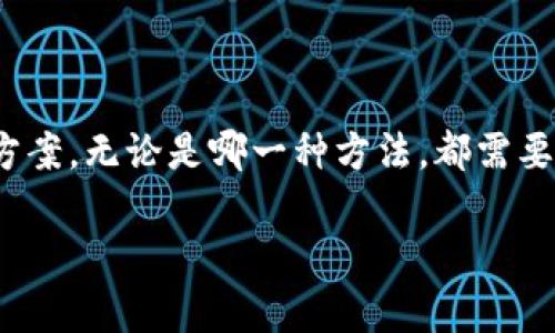 在使用 TPWallet 进行转账时，如果您的钱包中没有 ETH，您仍然可以完成转账的操作，但需要采取一些特殊的步骤。这里将为您详细介绍如何在没有 ETH 的情况下进行转账的几种方法。

理解 TPWallet 和 ETH 的关系
TPWallet 是一个支持多种区块链的加密钱包，用户可以通过它管理不同种类的加密资产。在以太坊网络中，ETH 是支付交易费用的主要货币，每次转账都需要支付一定的 Gas 费用。这意味着，即使您要转账的是其他代币，您的钱包中也需要有足够的 ETH 来支付这些费用。

如何在没有 ETH 的情况下转账
尽管没有 ETH 会对转账构成障碍，但您仍然有几个选项可以考虑：

h41. 购买 ETH/h4
最直接的方法是通过交易所购买少量的 ETH。您可以选择将您的法币转入一个加密货币交易所，使用法币直接购买 ETH，然后将这些 ETH 转到您的 TPWallet。购买后，您就可以支付 Gas 费用并完成转账。

h42. 使用其他代币支付手续费/h4
一些平台能够支持用其他代币支付交易费用。这种情况比较少见，且通常需要特定的契约或实现。如果您是在某一特定的去中心化交易所进行操作，您可能可以通过 DApp 支付交易费用。然而，这种方式可能不适用于所有钱包或交易。

h43. 借助朋友或社群/h4
如果您在加密货币的社群中有朋友或者熟悉的用户，您可以请求他们帮助您支付 Gas。您可以使用他们的 ETH 进行转账，然后再通过其他方式（如用您钱包里的代币、USDT 等）向他们偿还。

h44. 找到支持跨链转账的服务/h4
一些服务可以帮助用户进行跨链转账，有些可能不需要 ETH。您可以寻找这样的服务，并按照其指导完成操作。但请注意这些服务可能涉及费用，使用前务必进行尽职调查。

其它注意事项
在进行任何转账操作之前，务必确认以下事项：
ul
    li确保您的钱包安全，防止被盗。/li
    li在转账前确认收款地址的准确性，错误的地址可能导致资金损失。/li
    li了解市场行情，选择合适的时机购买 ETH，以减少费用。/li
/ul

总结
在没有 ETH 的情况下完成 TPWallet 转账并非完全不可行，虽然有其难度，但通过上述各种方式，您依然可以找到解决方案。无论是哪一种方法，都需要谨慎、周密地进行规划和操作，确保您的资产安全。只要找到合适的方法，转账依旧能够如愿以偿。

希望这篇文章能够帮助到您，如果您还有其他问题，欢迎继续咨询！