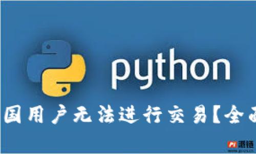 TPWallet：为何中国用户无法进行交易？全面解析与解决方案