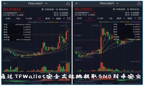 如何通过TPWallet安全高效地提取BNB到币安交易所？