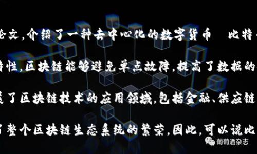 是的，比特币是区块链技术的第一个应用。在2008年，匿名人士中本聪（Satoshi Nakamoto）发布了一篇论文，介绍了一种去中心化的数字货币—比特币。这一创新不仅重新定义了货币的概念，也推动了区块链技术的发展。

区块链技术是比特币的基础。它是一种分布式的账本技术，能够安全且透明地记录交易。通过去中心化的特性，区块链能够避免单点故障，提高了数据的安全性和可靠性。此外，区块链中的数据一旦被记录，就不可更改，这为交易的透明性和可信度提供了保障。

随着时间的推移，区块链的应用已经不仅仅局限于比特币。许多其他加密货币和区块链项目陆续出现，扩展了区块链技术的应用领域，包括金融、供应链管理、医疗等多个行业。

比特币和区块链之间的关系密不可分。比特币作为区块链的代表，吸引了大量投资者和技术开发者，推动了整个区块链生态系统的繁荣。因此，可以说比特币是区块链这一革命性技术的“先锋”，在未来的发展中，它们将继续相辅相成、共同进步。