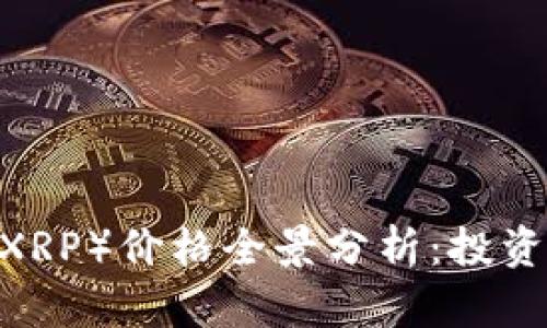 2023年瑞波币（XRP）价格全景分析：投资机会与市场趋势