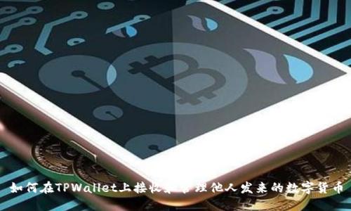 如何在TPWallet上接收和管理他人发来的数字货币
