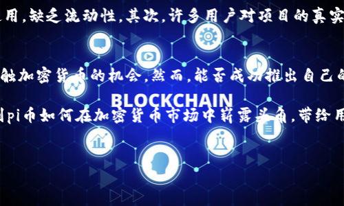 pi币（Pi Network）是一种相对较新的加密货币，其设计初衷是让普通用户能够以简单、低门槛的方式参与到数字货币的世界中。许多用户关心的问题包括：pi币是否具有自己的区块链？在这篇文章中，我们将深入探讨pi币的背后机制、区块链的概念以及pi币未来的潜力。

什么是区块链？
区块链是一种分布式账本技术，通过加密和共识机制确保数据的安全性和不可篡改性。每个区块包含了一定数量的交易信息，并且与前一个区块相连，从而形成链条。简单来说，区块链技术的核心特征在于去中心化、安全可靠和透明性。

pi币的基本概念
pi币由斯坦福大学的几位学生于2019年创建，旨在让任何人都能通过手机挖矿，参与加密货币的生态。与比特币等传统矿币不同，pi币不需要复杂的硬件或高昂的电力成本。用户只需通过移动设备点击“每日挖矿”按钮，便能获得一定的pi币。这个过程类似于游戏，鼓励用户参与并推广该项目。

pi币是否有自己的区块链？
截至目前，pi币尚未独立于中心化平台建立自己的区块链。pi币目前处于测试阶段，用户所获得的pi币在其应用内有一定的信用值，但尚未上线交易所进行真实的市场交易。这意味着，现阶段的pi币主要依赖于开发团队所创建的后端系统，而非完全去中心化的区块链环境。

pi币的未来规划
尽管pi币目前没有自己的区块链，但项目团队已经明确表示，计划在未来推出基于区块链的功能。当pi网络达到一定用户基数且完成技术开发后，预计会迁移到自己的区块链。这将大大增加其去中心化的特点，提高交易的安全性。

用户如何参与pi币的生态？
想要参与pi币的用户只需下载Pi Network的应用，在应用中创建账户并进行日常挖矿。相较于使用高性能的计算机进行挖矿，pi币的挖矿方式更为友好。用户可以通过邀请朋友、参与社区活动等方式提升自己的挖矿速度。

pi币的创新点
pi币的主要创新之处在于其挖矿模式以及对普通用户的友好性。相比传统加密货币项目，pi币通过移动端的方式降低了入门门槛。用户只需一个智能手机便可参与，不需要掌握复杂的技术知识或投资高昂的硬件。此外，pi币强调社区建设，用户通过参与社区互动，能够获得额外的奖励。

pi币的风险与挑战
尽管pi币的理念和模式吸引了大量用户，但也面临一些挑战。首先，由于其尚未上线交易所，当前的pi币只能在应用内进行使用，缺乏流动性。其次，许多用户对项目的真实价值表示怀疑，认为在没有真正市场的情况下，pi币的价值难以评估。

结论：pi币的未来展望
总体而言，pi币是一个充满潜力的项目，但目前仍处在成长的早期阶段。其独特的挖矿方式和社区互动为普通用户提供了接触加密货币的机会。然而，能否成功推出自己的区块链、实现去中心化的愿景，将直接影响其在未来数字货币市场中的定位。

在未来，pi币或许有望成为一款真正去中心化的加密货币，但目前仍需不断观察其发展过程。随着时间的推移，我们期待看到pi币如何在加密货币市场中崭露头角，带给用户更多的惊喜与收获。

pi币, 区块链, 加密货币, 社区挖矿/guanjianci
 探索pi币：未来是否会拥有自己的区块链？