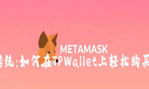 突破传统：如何在TPWallet上轻松购买新币？