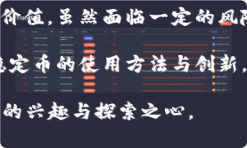   区块链稳定币的使用方法与创新：解锁加密货币的潜力 / 

 guanjianci 区块链, 稳定币, 数字货币, 加密货币 /guanjianci 

什么是稳定币？

在当今数字货币日益盛行的时代，稳定币作为一种新兴的金融工具，正逐渐获得越来越多用户的关注。简而言之，稳定币是一种特殊类型的加密货币，其价值通常与法定货币（如美元、欧元）或其他资产（如黄金）挂钩，旨在减少价格波动性。与比特币等传统加密货币相比，稳定币的波动性较小，使其更加实用，尤其是在日常交易中。

稳定币的工作原理

稳定币的运作机制主要包括抵押、算法或混合模型。抵押型稳定币通过将法定货币存入某个账户（如银行账户或智能合约）来维持其价值，而算法型稳定币则依靠智能合约和市场供需关系来实现币值的稳定。此外，还有一些稳定币采用混合方法，通过结合两者的特点来提高稳定性和灵活性。

种类繁多的稳定币

目前市面上有多种类型的稳定币。例如，Tether（USDT）和USD Coin（USDC）属于法定货币抵押型稳定币，它们的价值直接由相应的法定货币支持。此外，还有像DAI这样的去中心化稳定币，它通过算法和智能合约来维持稳定性。不同种类的稳定币各具特色，用户可以根据自身需求和风险承受能力选择合适的稳定币。

稳定币的使用场景

稳定币的使用场景非常广泛。首先，它们可以作为加密货币市场的“避风港”。在价格剧烈波动期间，投资者往往会将资金转入稳定币，以保护资本安全。此外，稳定币也非常适合进行跨境支付，用户可以用稳定币进行快速、低成本的国际转账，这对传统银行转账来说是巨大的优势。

另外，稳定币在去中心化金融（DeFi）中也占有重要地位。许多DeFi平台允许用户使用稳定币进行借贷、流动性挖掘等操作。这为用户提供了更多的金融服务选择，也极大地丰富了数字经济的形式。

如何使用稳定币？

首先，用户需要获取稳定币。这可以通过交易所购买、在去中心化平台上交换，或者参与某些区块链项目的空投等方式来完成。以Tether（USDT）为例，用户只需在支持其交易的数字货币交易所注册账户，完成身份验证后，即可使用法定货币购买USDT。

其次，稳定币的存储和管理也十分重要。用户可以将稳定币存储在支持ERC-20标准的钱包中，比如MetaMask或硬件钱包（如Ledger），确保资产安全。此外，为了参与DeFi服务，用户可以将稳定币转入特定的智能合约进行质押，以获得利息或其他回报。

使用稳定币的优势

使用稳定币的主要优势在于它们的稳定性和流动性。由于稳定币的价值稳定，即使在市场动荡时期，它们依然能够保持相对固定的价值，这对于用户来说是一种安全感。而且，稳定币在 blockchain 网络中交易，不仅快速，而且手续费相对较低，这对频繁交易和跨境支付尤其重要。

稳定币的风险与挑战

尽管稳定币具有许多优点，但也并非没有风险。首先，某些稳定币的透明度较低，用户可能会对其背后的资产支持产生疑虑。此外，市场监管政策的变化也可能影响稳定币的使用。用户在选择稳定币时，需仔细考量其机制及相关法律法规，以降低风险。

未来展望：稳定币的创新与演进

随着区块链技术的不断发展，稳定币的未来充满了无限可能。越来越多的金融机构和企业开始探索稳定币的应用，包括跨境支付、薪资发放等领域。与此同时，新的稳定币设计和算法也在不断涌现，力求提高其安全性、流动性和易用性。

例如，随着数字人民的推出，我们可能会看到国家层面的稳定币出现，从而构建一个更加稳健的金融生态系统。这不仅能够进一步促进数字货币的普及，也将推动金融系统的现代化升级。

结论：稳定币的潜力与机遇

总的来说，区块链稳定币在数字经济中扮演着愈发重要的角色。无论是防范市场风险、进行跨境支付，还是参与去中心化金融，稳定币都展现出其独特的价值。虽然面临一定的风险和挑战，但只要合理使用并做好风险控制，稳定币无疑将为用户开启新的财务自由之路。

在这个快速变化的金融领域，抓住稳定币的使用机会，无疑将帮助我们更好地应对未来的挑战与机遇。无论你是投资者、商户，还是普通用户，深入了解稳定币的使用方法与创新，将是你通往加密货币世界的重要一步。 

以上内容大约2100字，对于想了解区块链稳定币使用方法的用户来说，提供了全面而深刻的视角，让读者能够充分了解稳定币的价值与潜力，激发他们的兴趣与探索之心。
