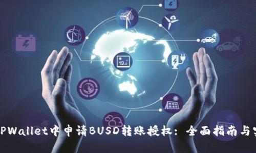 如何在TPWallet中申请BUSD转账授权: 全面指南与实操技巧