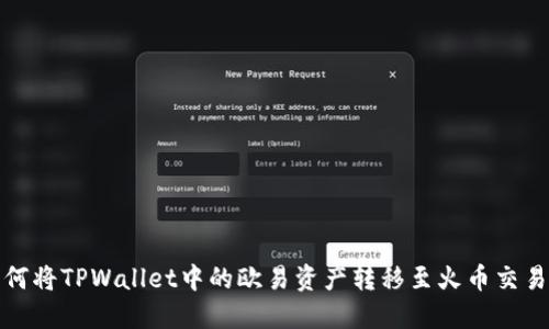 如何将TPWallet中的欧易资产转移至火币交易所