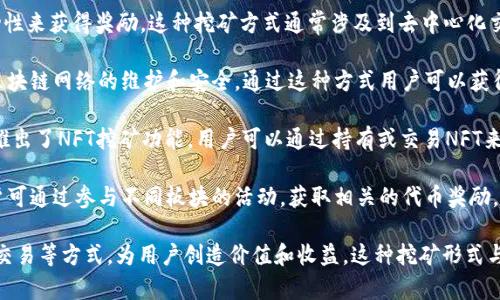 在TPWallet中，挖矿主要指的是利用区块链技术通过网络参与资产的生成或交易验证的过程。TPWallet是一款多链数字钱包，支持多种数字资产的管理和交易，其挖矿机制主要有以下几种类型：

1. **流动性挖矿**：用户将他们的资产提供给流动性池，并通过提供流动性来获得奖励。这种挖矿方式通常涉及到去中心化交易所（DEX），用户可以通过参与池中的交易获得一定比例的交易手续费。

2. **质押挖矿**：用户在TPWallet上将自己持有的加密资产质押，参与区块链网络的维护和安全，通过这种方式用户可以获得相应的收益。这种挖矿方式常见于基于PoS（权益证明）机制的区块链。

3. **NFT挖矿**：随着NFT（非同质化代币）市场的兴起，一些钱包和平台推出了NFT挖矿功能，用户可以通过持有或交易NFT来获得相应的奖励。

4. **板块挖矿**：TPWallet可能将自身的生态系统划分为多个板块，用户可通过参与不同板块的活动，获取相关的代币奖励。

总之，TPWallet的挖矿机制主要是通过参与流动性提供、资产质押和NFT交易等方式，为用户创造价值和收益。这种挖矿形式与传统的比特币挖矿有所不同，更加侧重于资产的流动性和使用场景。