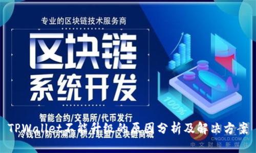 TPWallet不能升级的原因分析及解决方案