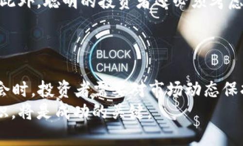    2023年区块链投资新趋势：不可错过的机会与挑战  / 

 guanjianci  区块链投资, 2023趋势, 加密货币, 投资机会  /guanjianci 

引言
区块链作为一项颠覆性的技术，已经在过去几年里引起了全球范围内的关注。从金融到供应链，再到医疗和能源，区块链的应用场景不断拓展。在2023年，随着技术的不断成熟和政策环境的变化，区块链投资正在迎来新的黄金时期。

区块链投资现状
在投资领域，区块链投资主要集中在加密货币、去中心化金融（DeFi）、非同质化代币（NFT）等多个方向。根据最新的研究报告显示，越来越多的传统投资者和机构纷纷加入到这一趋势中，推动了市场的进一步发展。
比如，2023年上半年，全球范围内的风投公司向区块链初创企业投入了超过50亿美元的资金，这一数字比去年同期增长了30%。这一增长不仅反映了投资者对区块链技术未来的乐观，也意味着越来越多人开始关注如何在这一领域寻找到合适的投资机会。

不可错过的投资机会
在诸多区块链投资的机遇中，有几个值得特别关注：

h41. 去中心化金融（DeFi）/h4
DeFi的崛起，代表了一种全新金融体系的建立。它使得任何人都可以在没有中介的情况下进行交易、借贷和投资。2023年，DeFi的应用不仅限于数字货币，还开始向传统资产延伸，例如房地产和艺术品，通过区块链进行资产的 tokenization。这使得投资变得更加方便，降低了门槛。

h42. 非同质化代币（NFT）/h4
NFT在艺术、娱乐、游戏等领域的影响力依然持续发酵。不仅艺术家和创作者通过NFT获得了更多的收入机会，品牌公司也开始意识到这其中的巨大潜力。例如，某些知名品牌已经与艺术家合作推出独家NFT，吸引了大量消费者的关注和购买。2023年，预计NFT市场会更加成熟，衍生出更多的商业模式和项目。

h43. 区块链供应链管理/h4
区块链在供应链管理领域的应用越来越广泛，它能够提供透明度和可追溯性，确保产品从原材料到消费者手中的每一步都在可监控的环境中进行。这对于食品安全、药品管理等领域尤其重要。在2023年的投资中，关注这一领域的公司，有可能获得可观的回报。

政策与监管环境
然而，在关注机会的同时，投资者也必须警惕区块链投资的风险。2023年，各国政府对区块链和加密货币的监管政策正在逐步完善。例如，某些国家已经出台了针对加密货币交易的税收政策以及反洗钱的法规，这对于投资者的行为产生了直接影响。因此，投资者在入市前，一定要了解所在国家的法律法规，以免因不知情而导致损失。

风险与挑战
投资区块链并非没有风险。首先，加密货币市场的波动性极大，投资者需要承受相应的风险。其次，技术上的快速变化可能导致一些项目在短期内过时。此外，聪明的投资者还必须考虑到安全性问题。一些初创项目可能存在安全漏洞，甚至可能成为诈骗的目标。
此外，区块链技术本身仍在发展中，技术的不成熟可能会影响实际应用的效果。因此，投资者在选择投资项目时，需保持信息的敏锐和判断的独立。

小结
总的来说，区块链投资在2023年展现出了新的活力和机会。随着技术的不断发展和应用的深入，越来越多的领域正在被区块链所改变。在寻找投资机会时，投资者需要对市场动态保持敏感，同时要对风险有清晰的认识。
未来，区块链技术将继续对我们的生活产生深远的影响。对于有意进入这一领域的投资者来说，了解最新的发展趋势、把握市场脉动、提高风险防范意识，将是成功的关键。