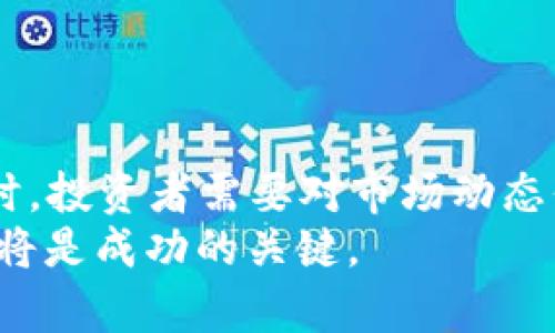    2023年区块链投资新趋势：不可错过的机会与挑战  / 

 guanjianci  区块链投资, 2023趋势, 加密货币, 投资机会  /guanjianci 

引言
区块链作为一项颠覆性的技术，已经在过去几年里引起了全球范围内的关注。从金融到供应链，再到医疗和能源，区块链的应用场景不断拓展。在2023年，随着技术的不断成熟和政策环境的变化，区块链投资正在迎来新的黄金时期。

区块链投资现状
在投资领域，区块链投资主要集中在加密货币、去中心化金融（DeFi）、非同质化代币（NFT）等多个方向。根据最新的研究报告显示，越来越多的传统投资者和机构纷纷加入到这一趋势中，推动了市场的进一步发展。
比如，2023年上半年，全球范围内的风投公司向区块链初创企业投入了超过50亿美元的资金，这一数字比去年同期增长了30%。这一增长不仅反映了投资者对区块链技术未来的乐观，也意味着越来越多人开始关注如何在这一领域寻找到合适的投资机会。

不可错过的投资机会
在诸多区块链投资的机遇中，有几个值得特别关注：

h41. 去中心化金融（DeFi）/h4
DeFi的崛起，代表了一种全新金融体系的建立。它使得任何人都可以在没有中介的情况下进行交易、借贷和投资。2023年，DeFi的应用不仅限于数字货币，还开始向传统资产延伸，例如房地产和艺术品，通过区块链进行资产的 tokenization。这使得投资变得更加方便，降低了门槛。

h42. 非同质化代币（NFT）/h4
NFT在艺术、娱乐、游戏等领域的影响力依然持续发酵。不仅艺术家和创作者通过NFT获得了更多的收入机会，品牌公司也开始意识到这其中的巨大潜力。例如，某些知名品牌已经与艺术家合作推出独家NFT，吸引了大量消费者的关注和购买。2023年，预计NFT市场会更加成熟，衍生出更多的商业模式和项目。

h43. 区块链供应链管理/h4
区块链在供应链管理领域的应用越来越广泛，它能够提供透明度和可追溯性，确保产品从原材料到消费者手中的每一步都在可监控的环境中进行。这对于食品安全、药品管理等领域尤其重要。在2023年的投资中，关注这一领域的公司，有可能获得可观的回报。

政策与监管环境
然而，在关注机会的同时，投资者也必须警惕区块链投资的风险。2023年，各国政府对区块链和加密货币的监管政策正在逐步完善。例如，某些国家已经出台了针对加密货币交易的税收政策以及反洗钱的法规，这对于投资者的行为产生了直接影响。因此，投资者在入市前，一定要了解所在国家的法律法规，以免因不知情而导致损失。

风险与挑战
投资区块链并非没有风险。首先，加密货币市场的波动性极大，投资者需要承受相应的风险。其次，技术上的快速变化可能导致一些项目在短期内过时。此外，聪明的投资者还必须考虑到安全性问题。一些初创项目可能存在安全漏洞，甚至可能成为诈骗的目标。
此外，区块链技术本身仍在发展中，技术的不成熟可能会影响实际应用的效果。因此，投资者在选择投资项目时，需保持信息的敏锐和判断的独立。

小结
总的来说，区块链投资在2023年展现出了新的活力和机会。随着技术的不断发展和应用的深入，越来越多的领域正在被区块链所改变。在寻找投资机会时，投资者需要对市场动态保持敏感，同时要对风险有清晰的认识。
未来，区块链技术将继续对我们的生活产生深远的影响。对于有意进入这一领域的投资者来说，了解最新的发展趋势、把握市场脉动、提高风险防范意识，将是成功的关键。