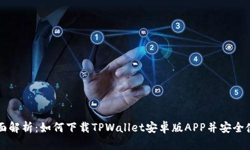 全面解析：如何下载TPWallet安卓版APP并安全使用