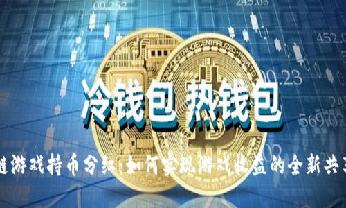 区块链游戏持币分红：如何实现游戏收益的全新共享模式