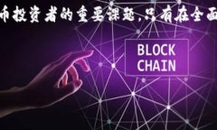 tpwallet与BHB转账的兼容性解析在区块链和数字货币