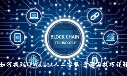 如何找到TPWallet人工客服：步骤与技巧详解