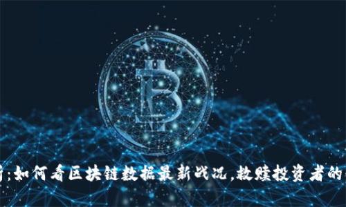 深度解析：如何看区块链数据最新战况，救赎投资者的必备知识