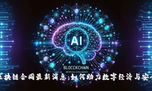 蚂蚁区块链合同最新消息：如何助力数字经济与安全合规