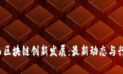 2023年江西区块链创新发展：最新动态与行业前景分析