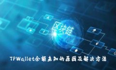 TPWallet余额未知的原因及解决方法