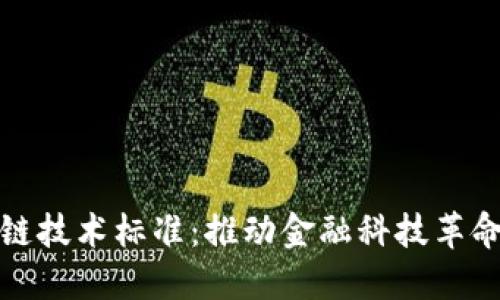 最新区块链技术标准：推动金融科技革命的新基石