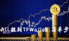 如何将火币的FIL提到TPWallet：简单步骤与注意事项
